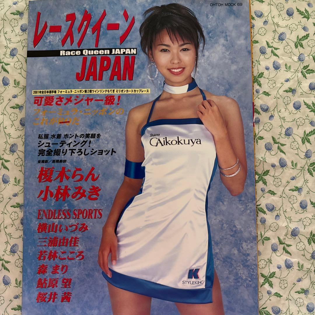 レースクイーンJAPAN 写真集 榎木らん 小林みき 横山いずみ 2001初版