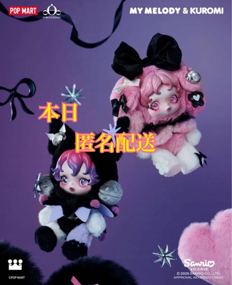 ポップマート　スカルパンダ　クロミ × マイメロセット
