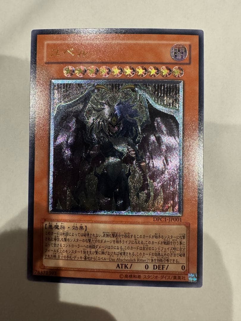 遊戯王 ユベル DPC1-JP001 レリーフ 超美品 - メルカリ