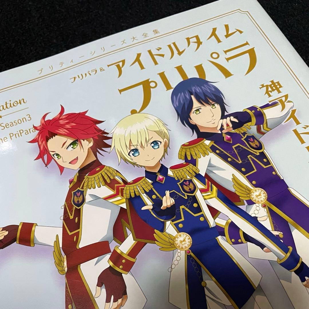 プリパラ＆アイドルタイムプリパラ設定資料集 下 楽天ブックス限定
