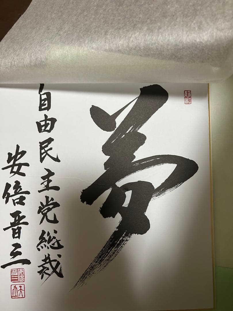 元 総理大臣安倍晋三 夢 - メルカリ