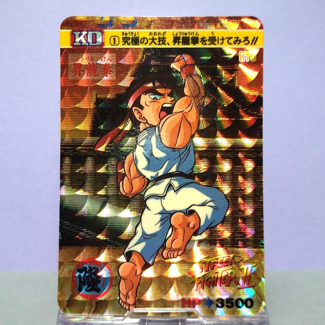 No.1 同梱180円お値引 ストリートファイターⅡ カードダス 昇竜拳