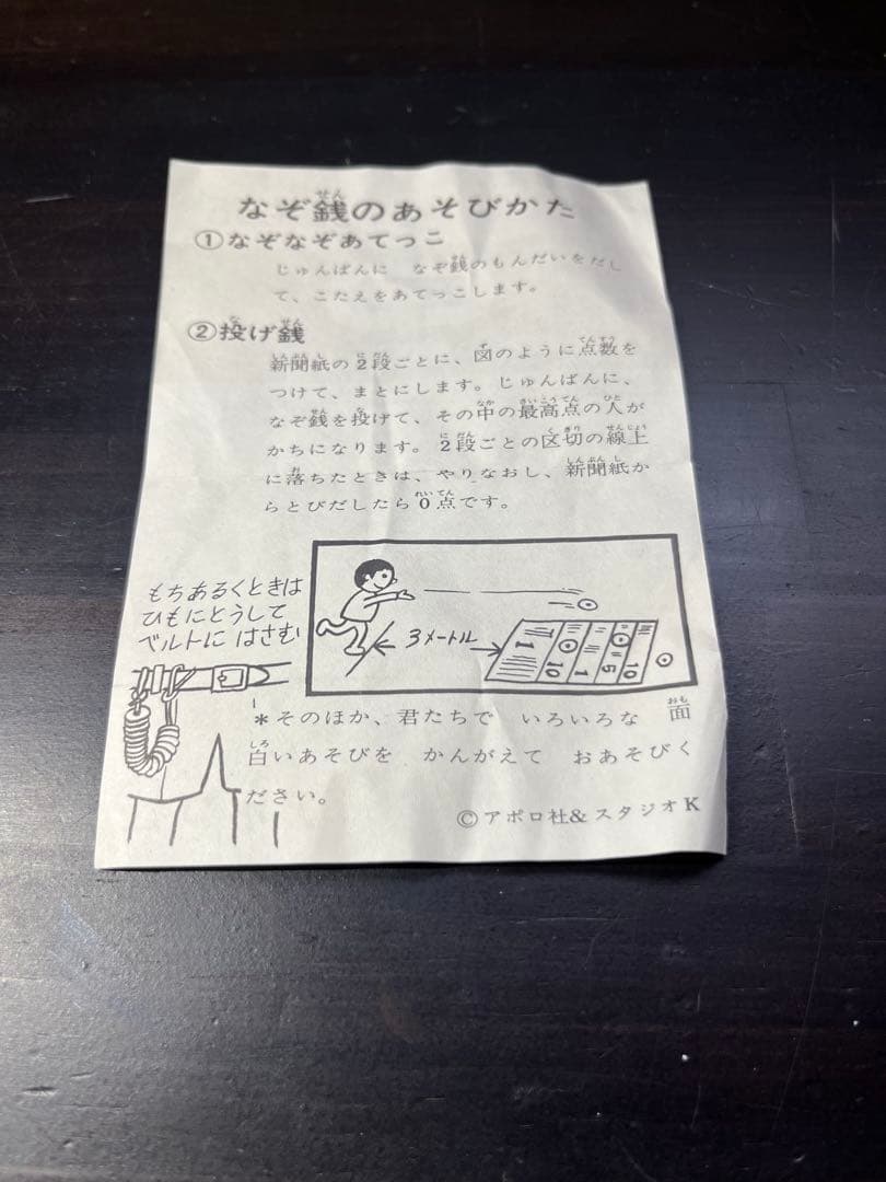 なぞ銭 昭和レトロおもちゃ