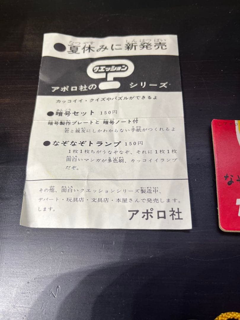 なぞ銭 昭和レトロおもちゃ