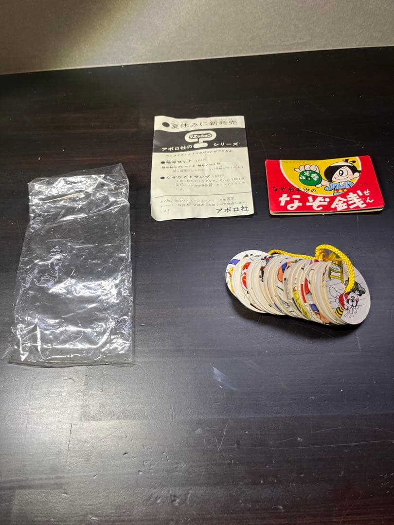 なぞ銭 昭和レトロおもちゃ