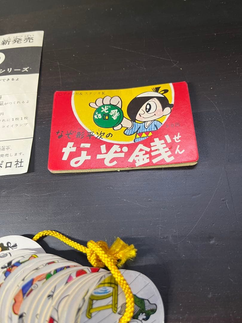 なぞ銭 昭和レトロおもちゃ