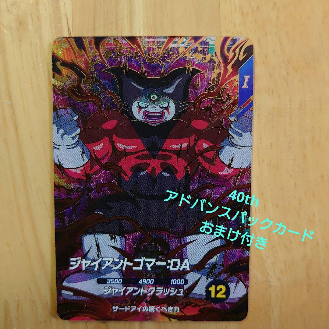 ドラゴンボールスーパーダイバーズ ジャイアントゴマー gor sdv5-070