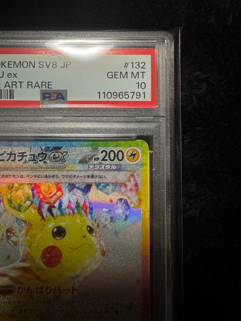 【PSA10】ピカチュウex SAR SV8超電ブレイカー132/106
