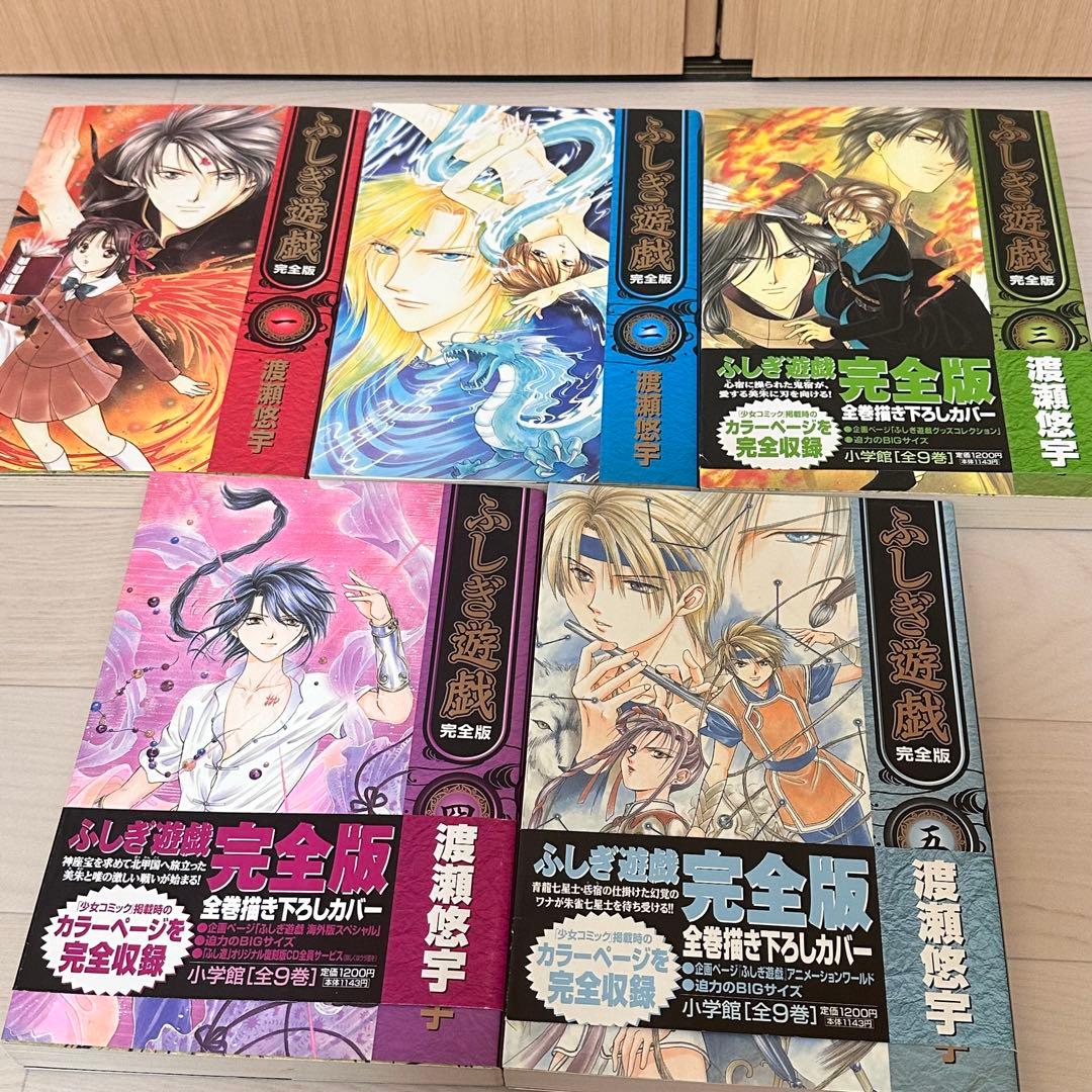 渡瀬悠宇 ふしぎ遊戯 完全版 1〜9巻 全巻セット 完全版特典 マウス