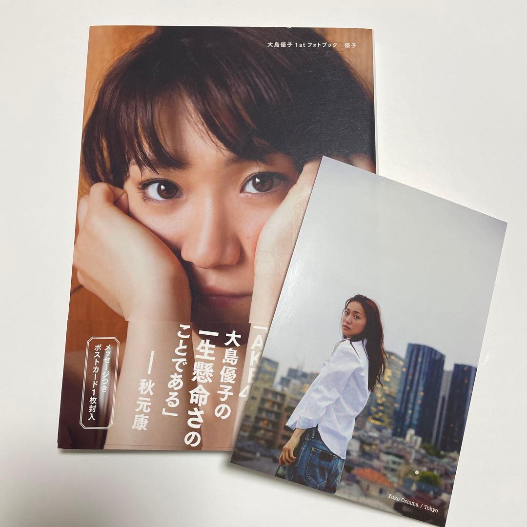 大島優子 1stフォトブック 特典付き - メルカリ