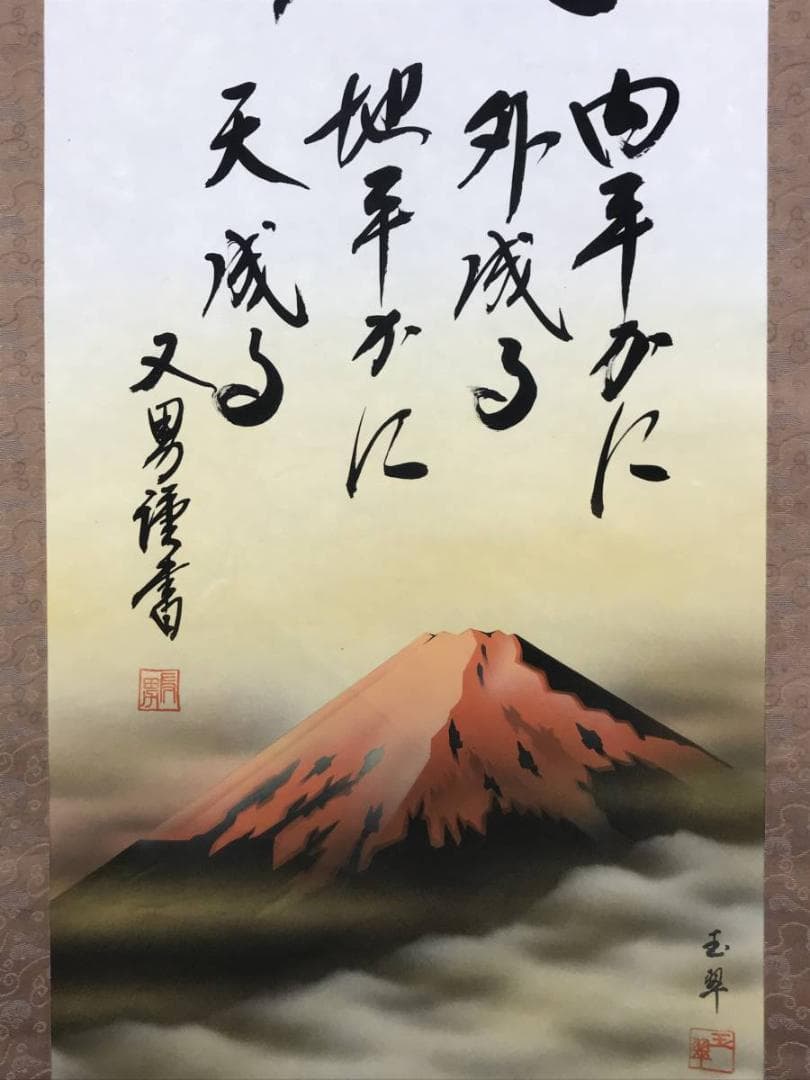 【複製】玉翠/赤富士平成書/赤富士図/富士山図/工芸品/掛軸☆宝船☆AD-781