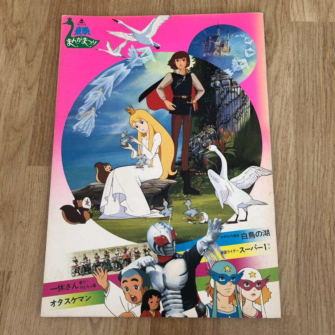 昭和 東映まんがまつり パンフレット 白鳥の湖 - メルカリ