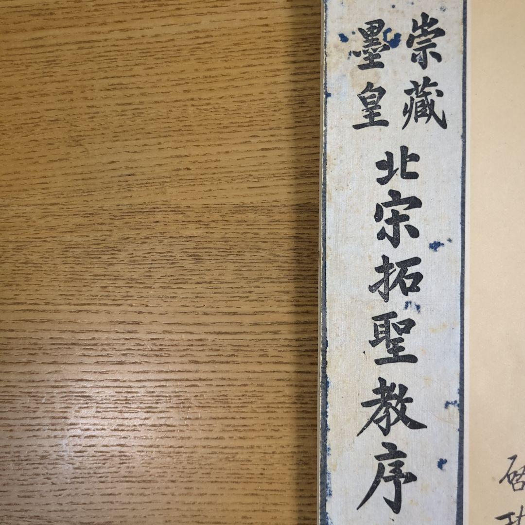 希少！ 「唐玄序集王羲之書金剛経」 「北宋拓聖教序」