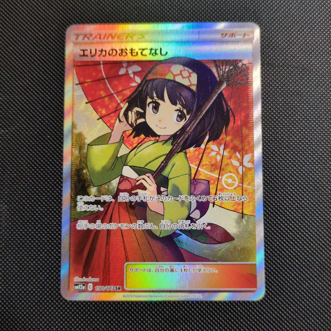 【アド確定11月11日12時まで】エリカのおもてなし SR