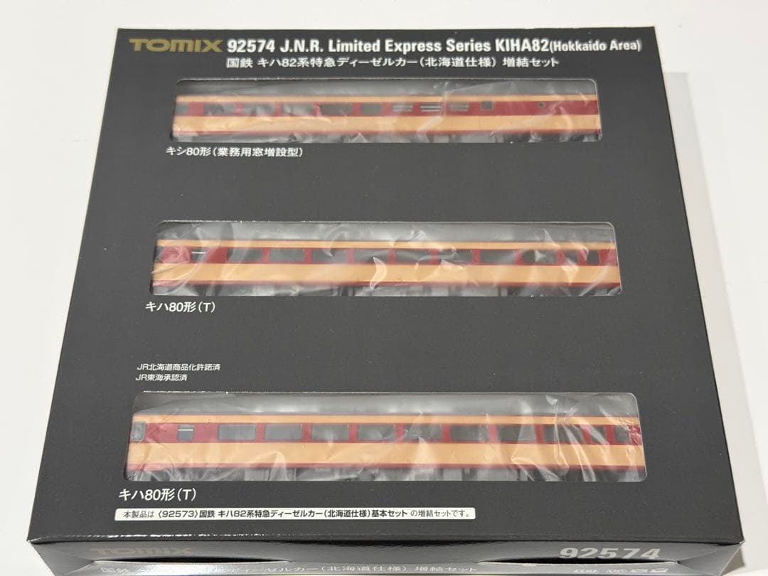 【おまけ付き】TOMIX 92574 国鉄キハ82系北海道仕様 増結セット