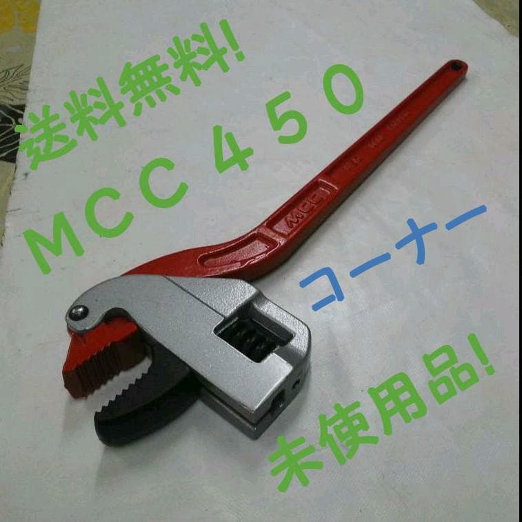 送料無料！　ＭＣＣコーナーレンチ４５０　未使用品！ Amazon | MCC コーナーレンチ アルミAD 450 CWALAD45 | パイプレンチ