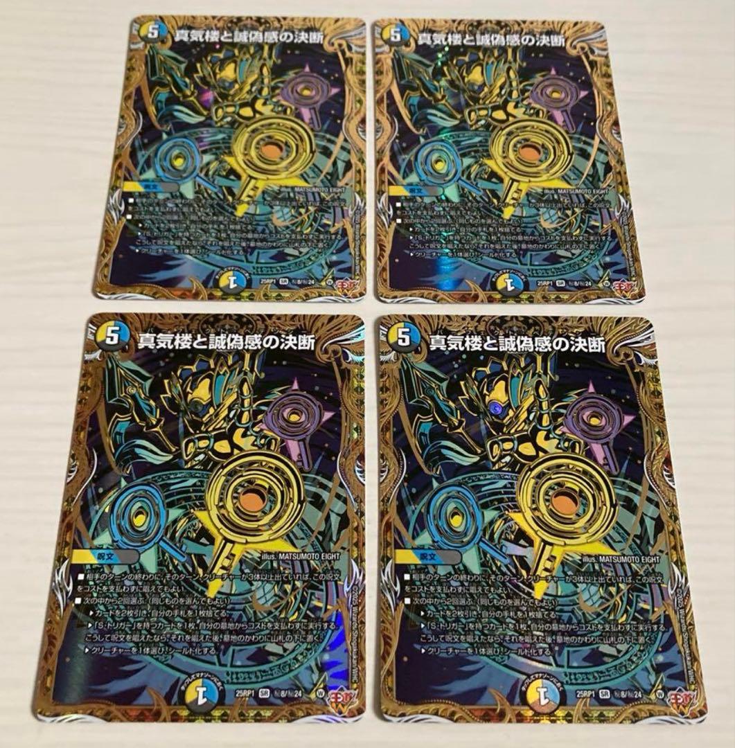 真気楼と誠偽感の決断　ペテンシー　 シク デュエマ】 真気楼と誠偽感の決断 DM25RP1/SR の通販 - カーナベル