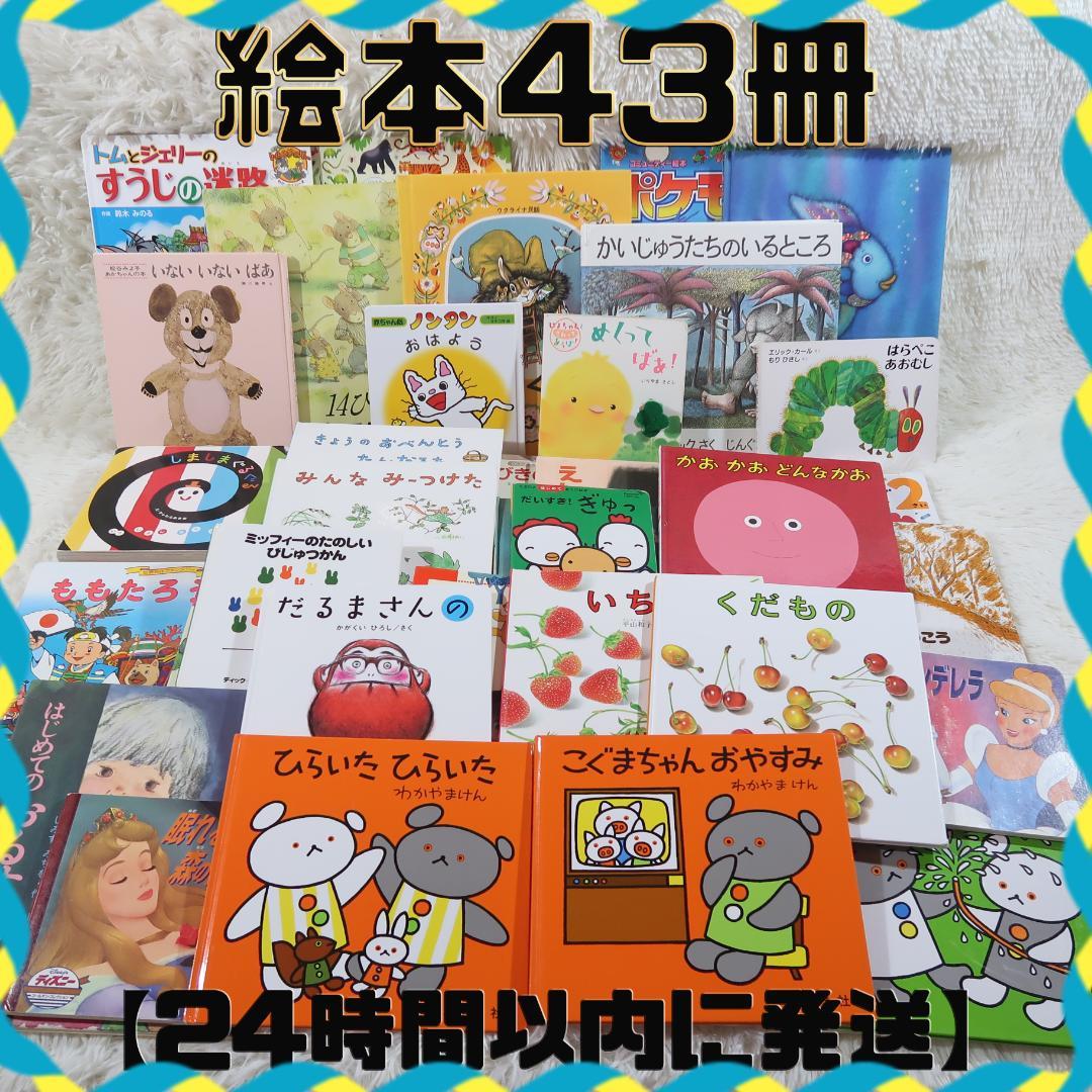 絵本まとめ売り 43冊セット 乳児 幼児 0歳 1歳 2歳 3歳 4歳 5歳 - メルカリ