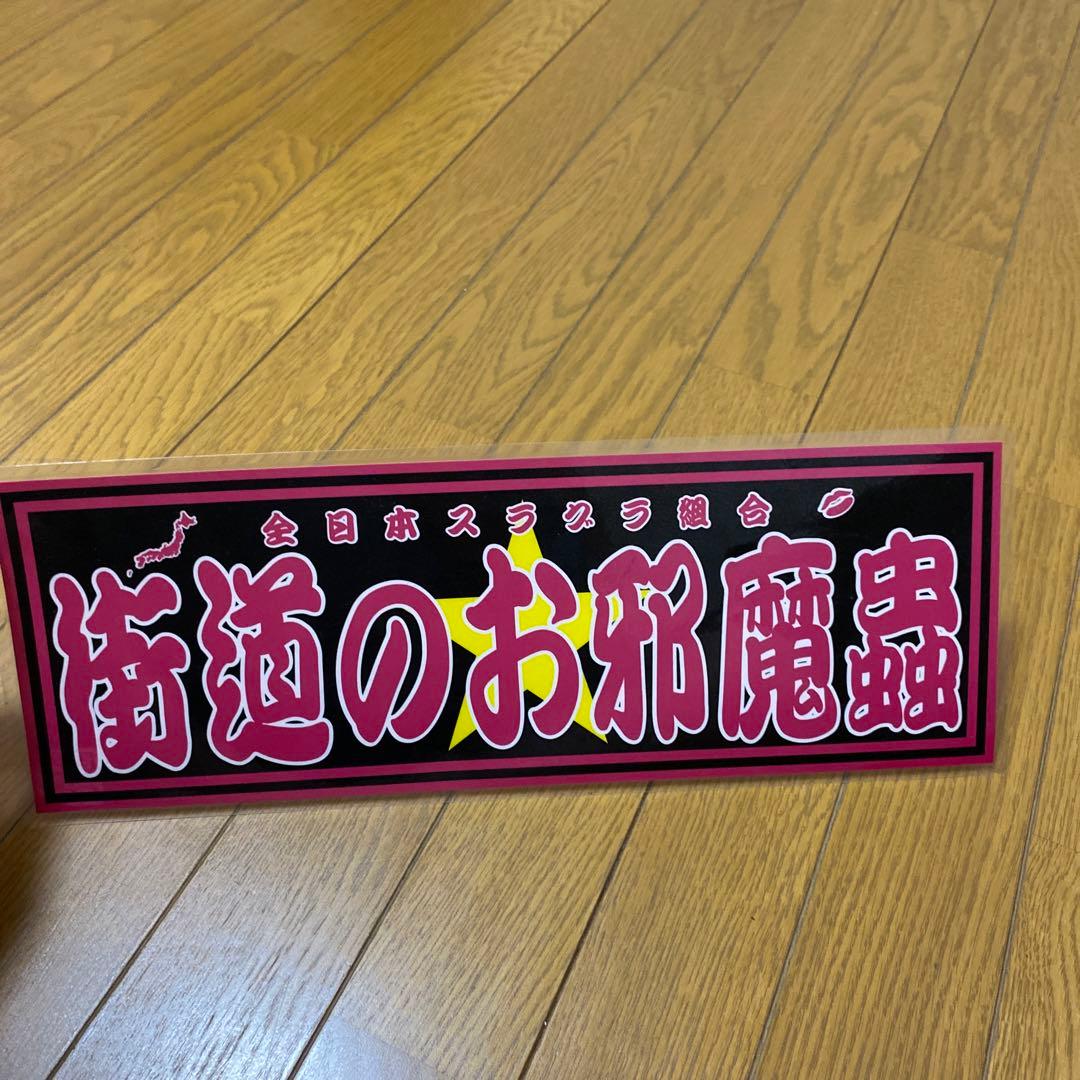 街道のお邪魔虫 - メルカリ