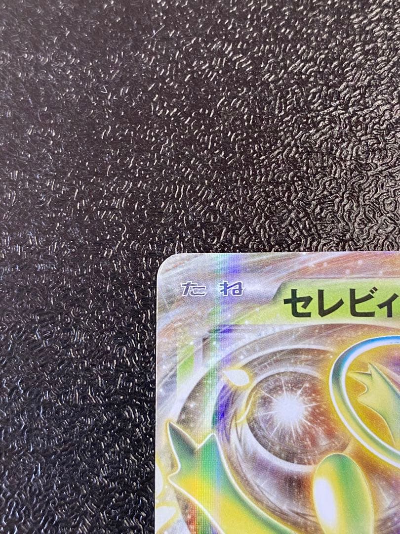 稀少】ポケモンカード セレビィEX 1ed & アンリミ 【極美品】 - メルカリ