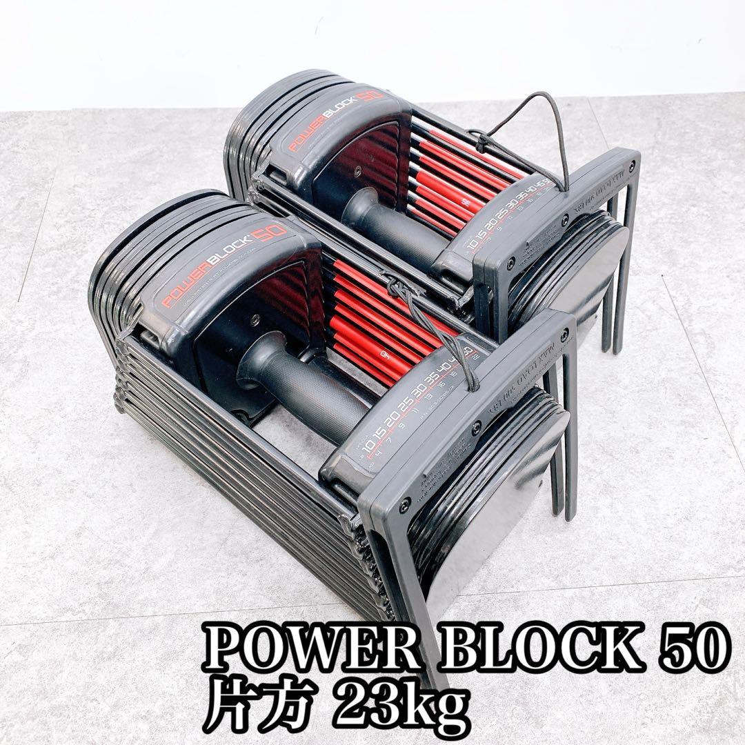 POWER BLOCK パワーブロック 50 片方 23kg Amazon | パワーブロック SP50 (23kg×2) 可変式ダンベル 9段階(約5
