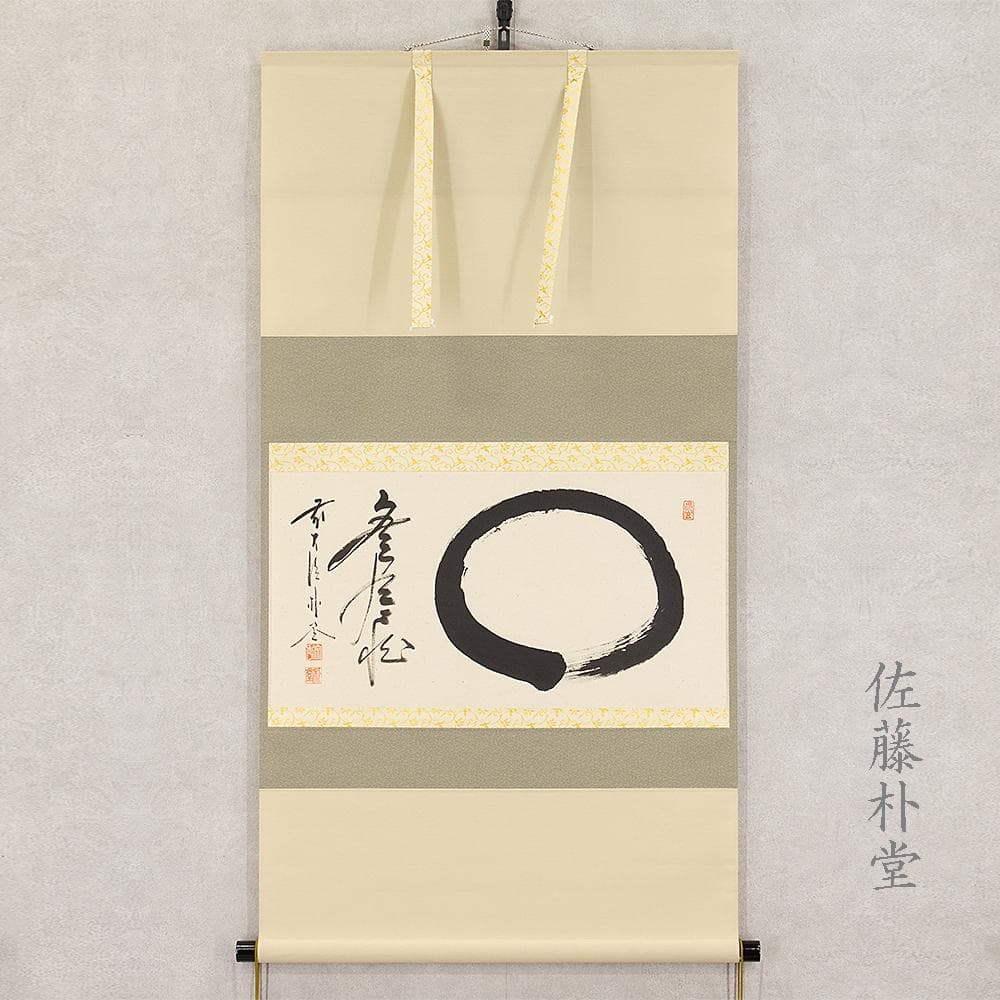 掛軸 茶掛け 横幅 佐藤朴堂「円相無尽蔵」共箱 前大徳福聚院 - メルカリ