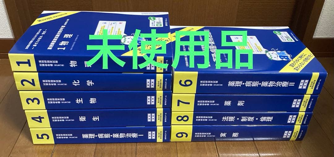 第 109回薬剤師国家試験対策参考書（改訂第 13版）9冊セット 青本 青問 薬剤師国家試験対策参考書 青本 9 実務 第111回国試対策（改訂第