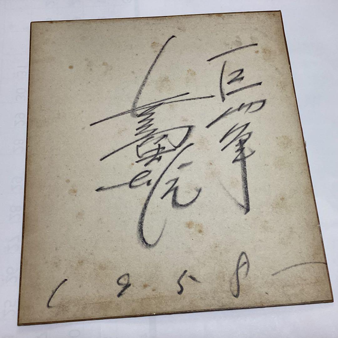 1958年 長嶋茂雄の署名 スポーツエントリー