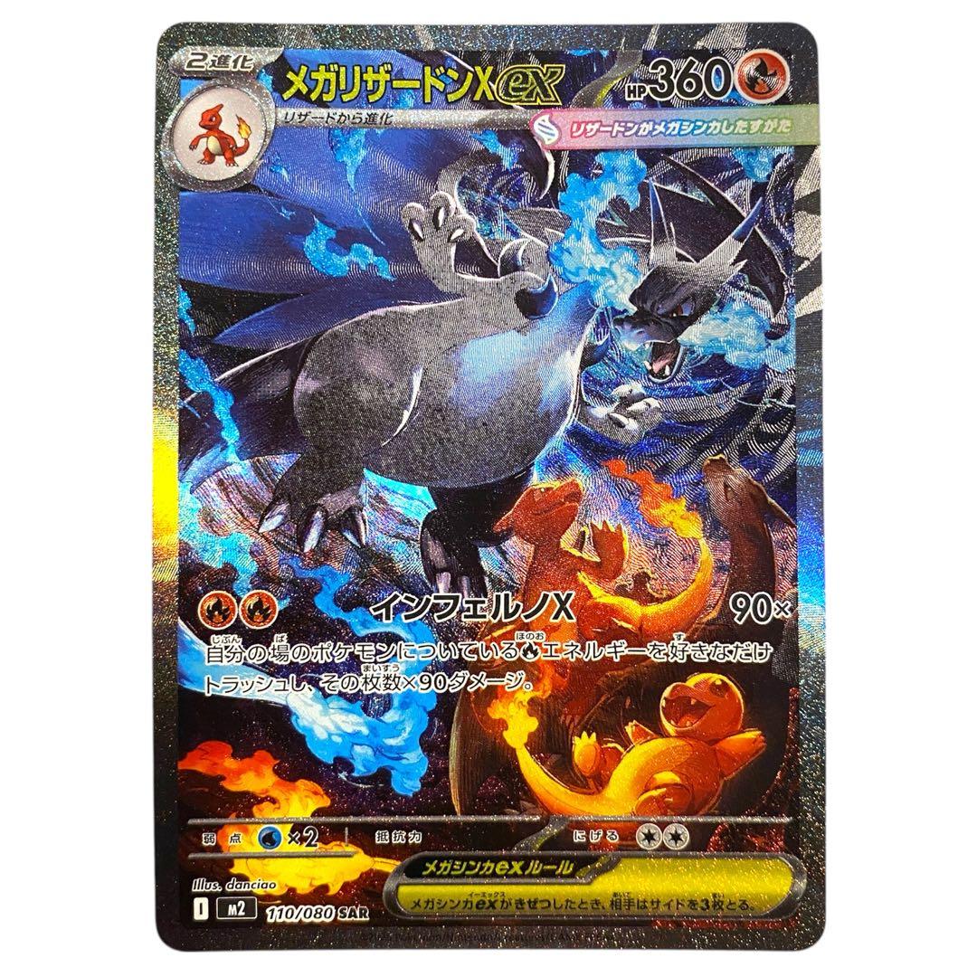 さいとう‼️ メガリザードンX ex SAR 110/080 インフェルノX