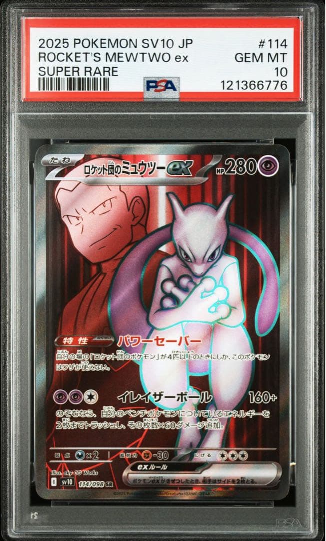 ロケット団のミュウツー SAR SR PSA10 連番　2枚セット