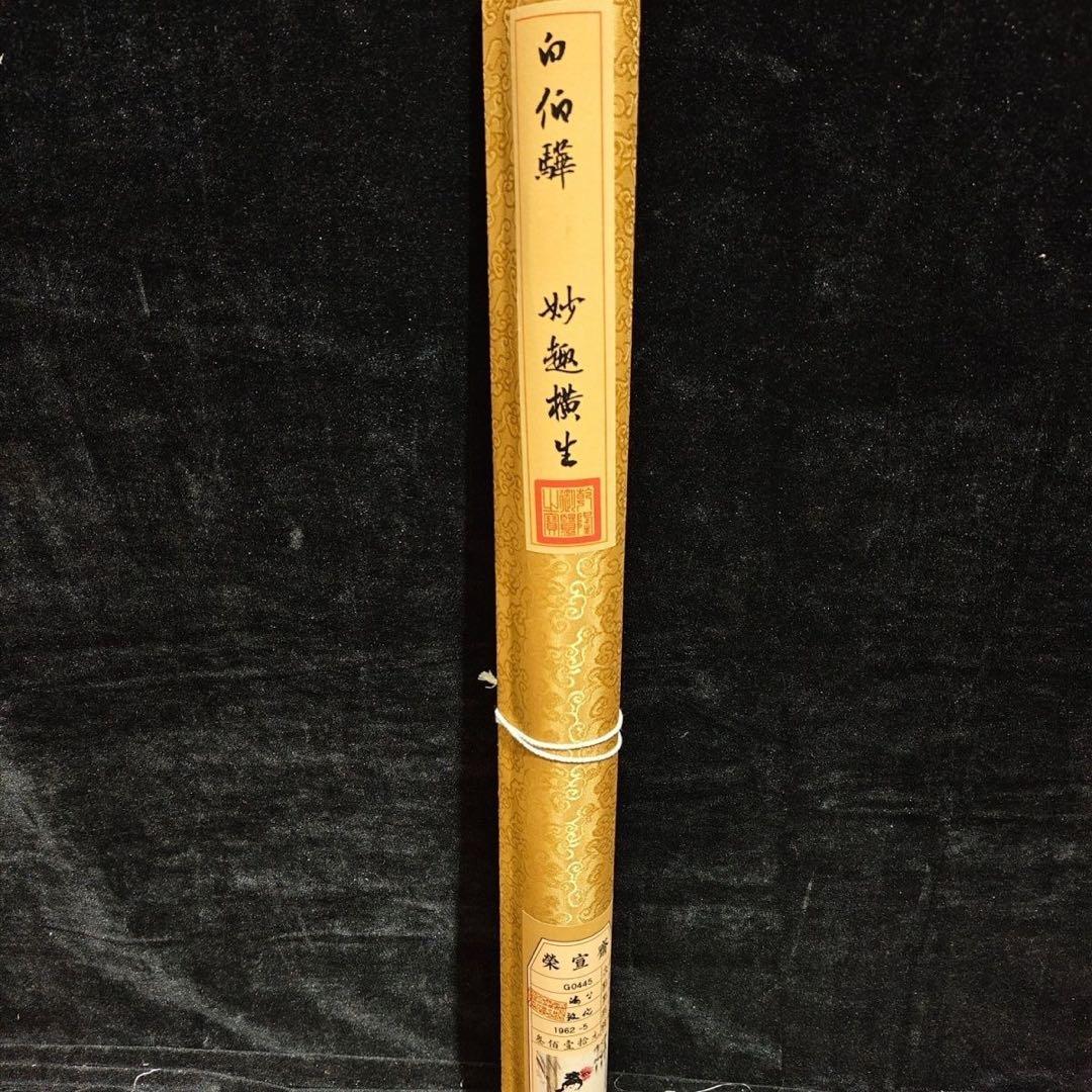 【鑑定書付】白伯驊「仕女図」 四尺中堂掛軸 宣紙装裱済 175×70cm