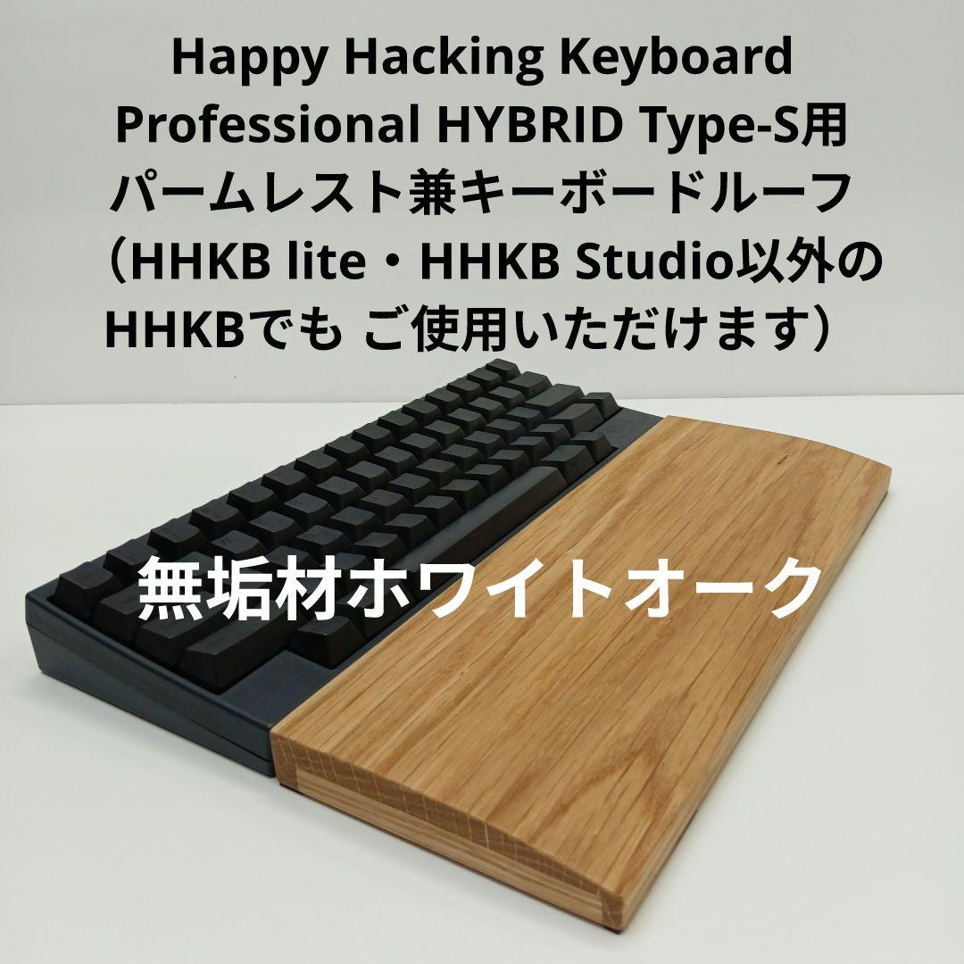 無垢材ホワイトオークHHKB用 手作りパームレスト兼キーボードルーフ オスモ HHKB】木製パームレスト兼キーボードルーフを6,640円で手に入れる