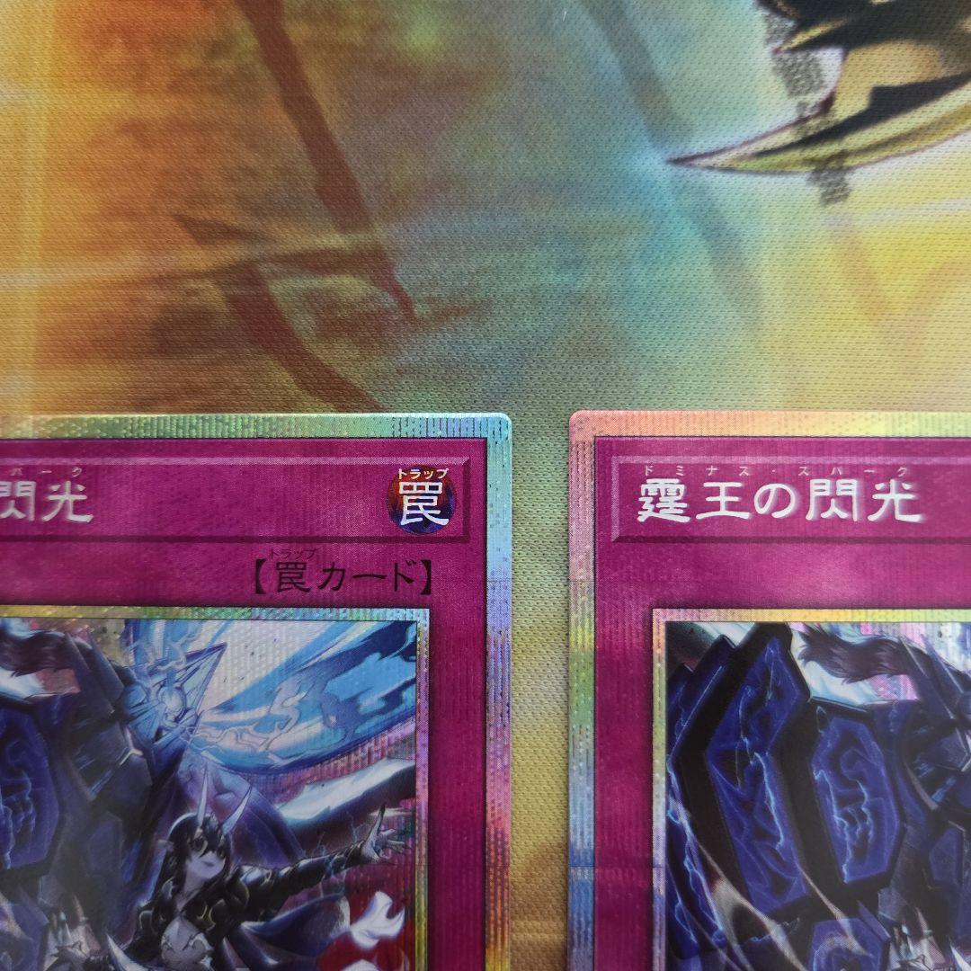 遊戯王　霆王の閃光　ドミナススパーク　プリズマ　２枚