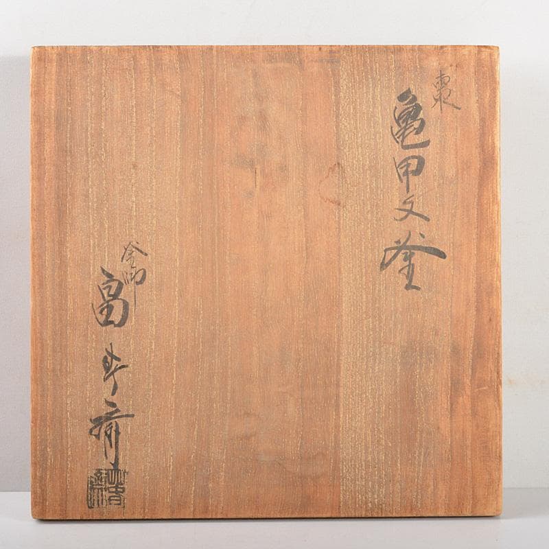 茶道具 釜師 畠春斎作 亀甲文釜 鉄釜 共箱 M R5520C - メルカリ