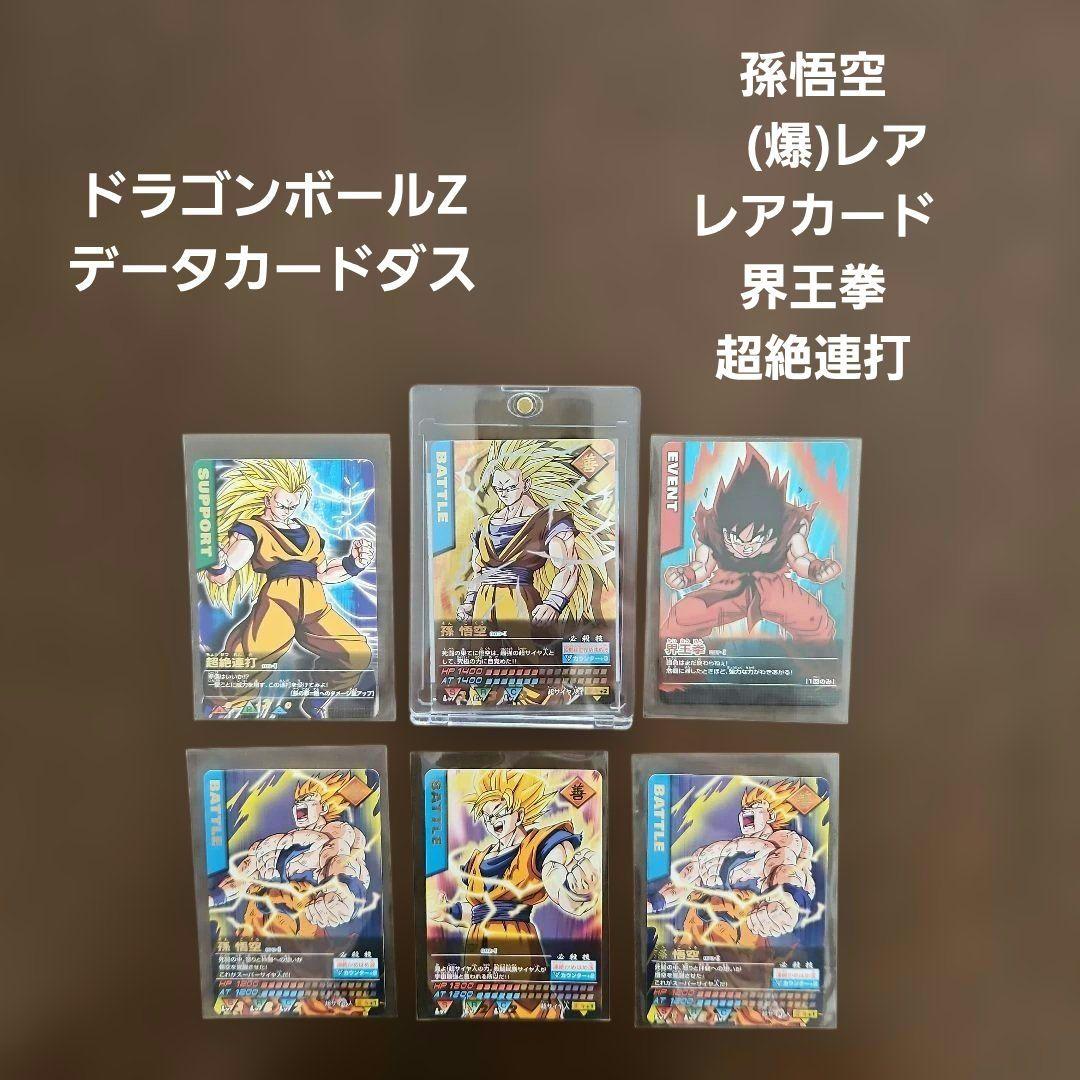 ドラゴンボールZ 孫悟空（爆）レアカード　データカードダス　レアカード ドラゴンボール データカードダス 孫悟空 スーパーサイヤ人3 爆レア