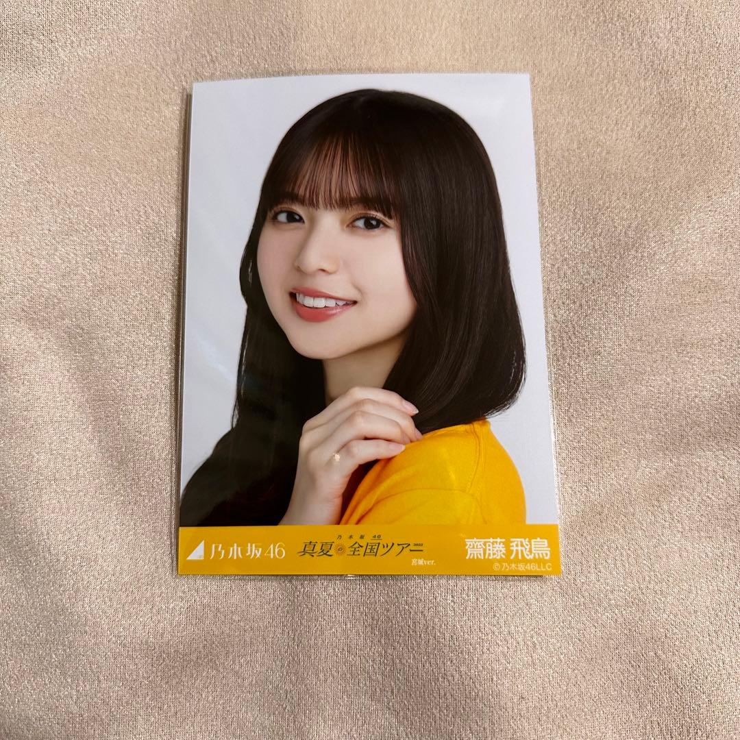 乃木坂46 生写真 真夏の全国ツアー2022 宮城ライブT 齋藤飛鳥 ヨリ