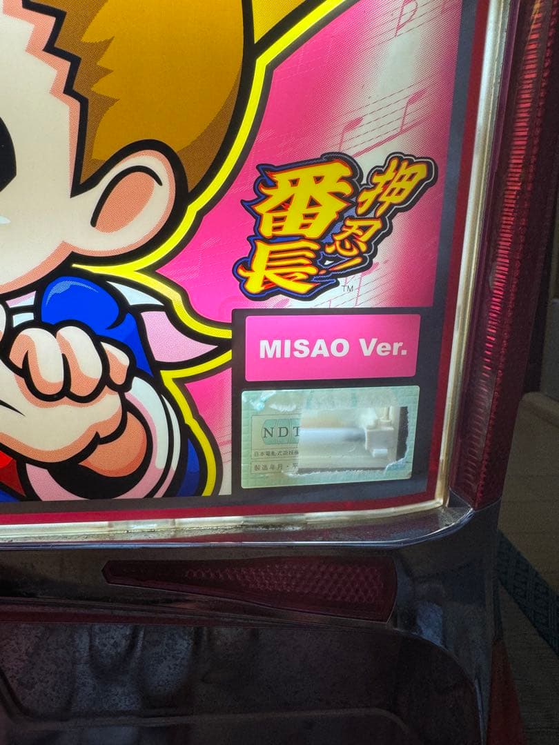 パチスロ押忍！番長　操ver 4号機