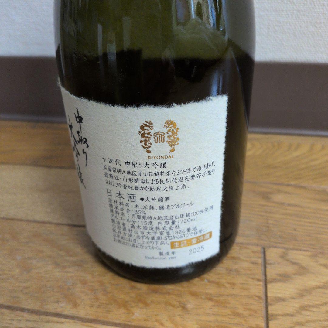 空瓶】十四代 中取り大吟醸 720ml - メルカリ