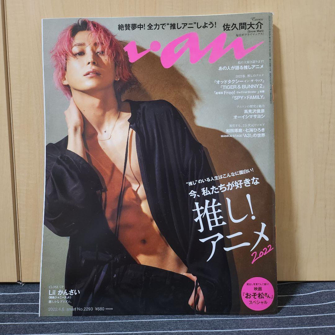 まとめ売り】SnowMan 佐久間大介 雑誌 - メルカリ