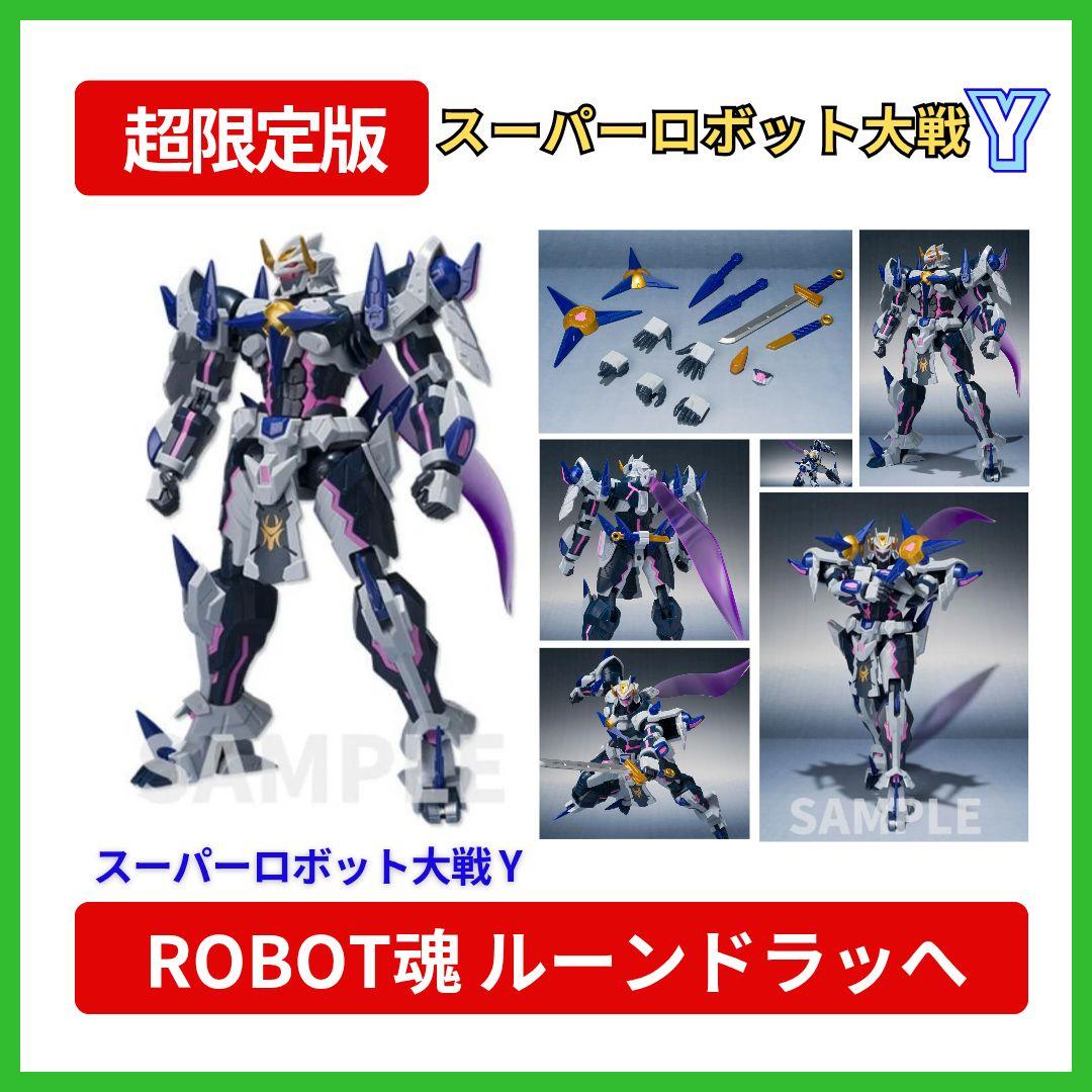 新品】スーパーロボット大戦Y 超限定版 ROBOT魂 ルーンドラッヘのみ
