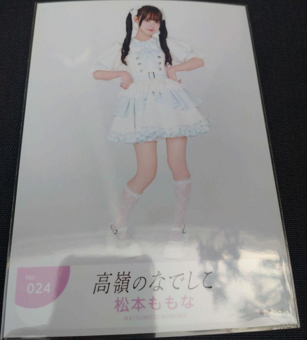 高嶺のなでしこ 松本ももな 1枚 ツアー新衣装 最新生写真 - メルカリ