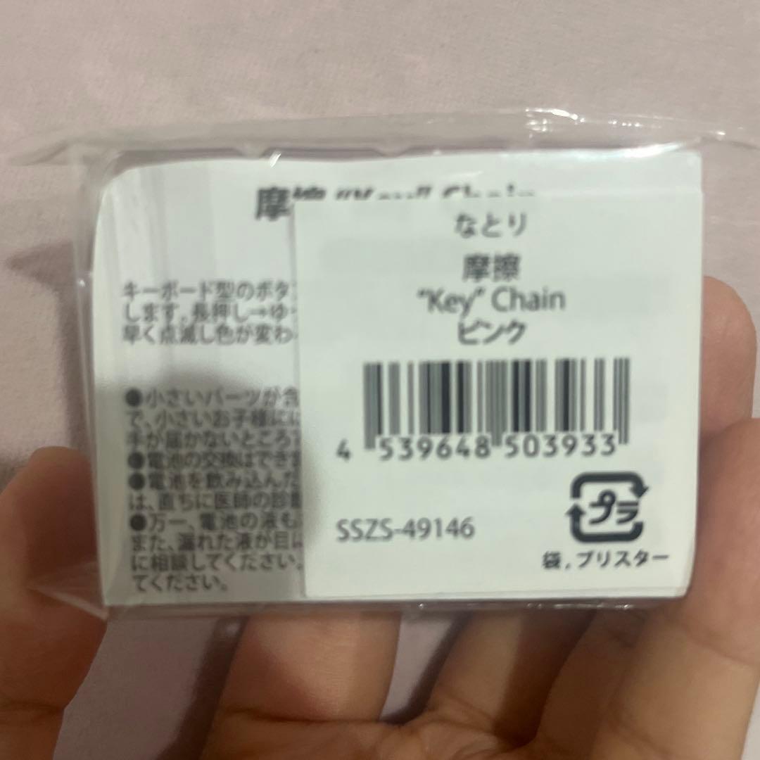なとり 摩擦 キーチェーン ピンク