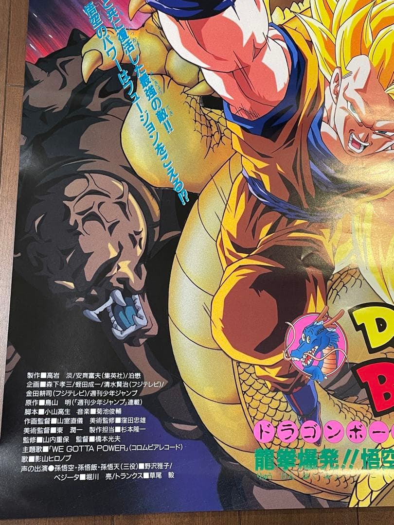 ドラゴンボールZ 映画ポスター 95夏 東映アニメフェア 龍拳爆発