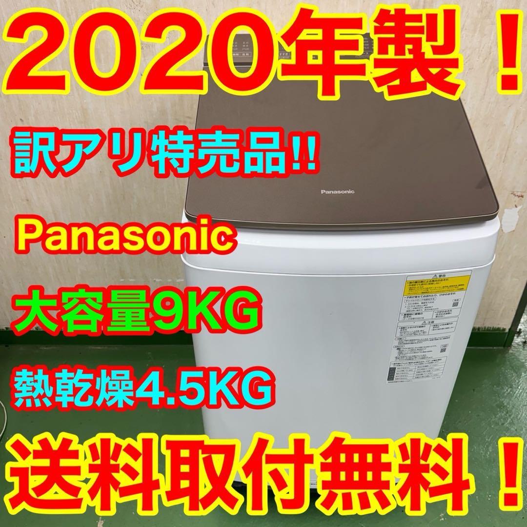 63★2020年製★パナソニック　洗濯機　9KG 熱乾燥インバーター　一人暮らし Panasonic（パナソニック） 洗濯機 縦型 インバーター全自動洗濯機 8kg