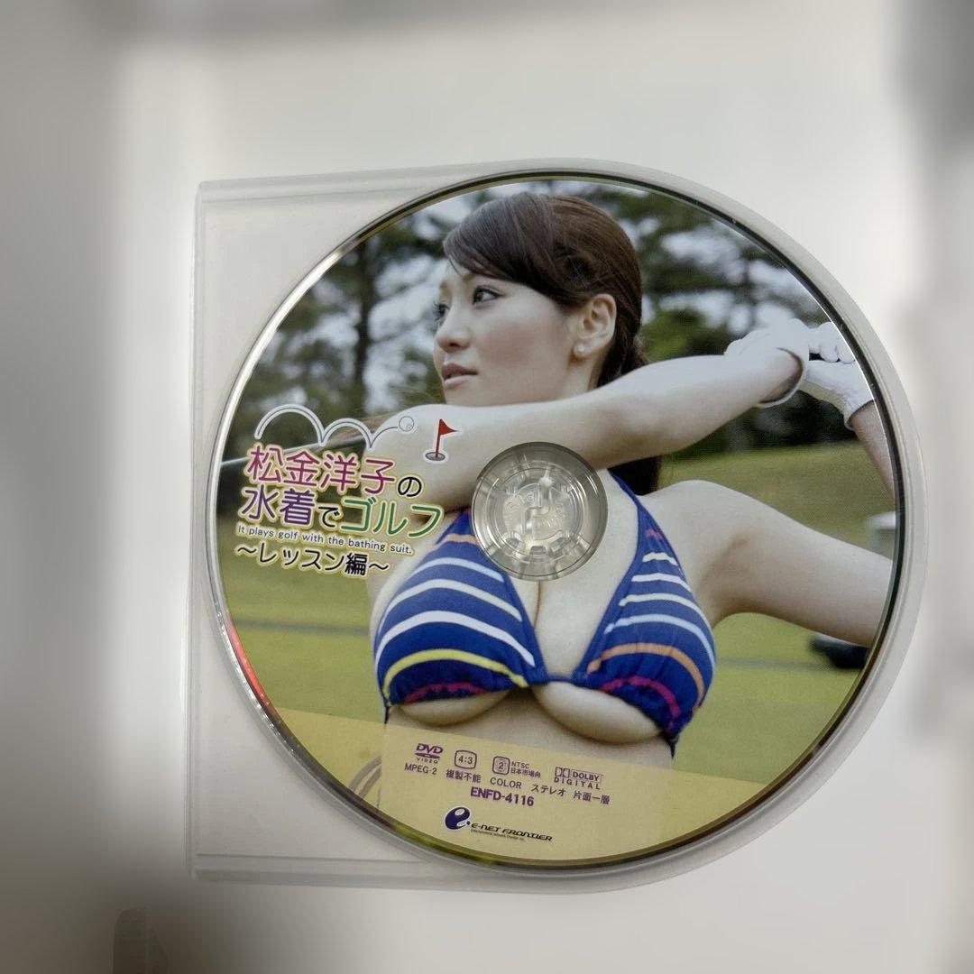 松金洋子の水着でゴルフシリーズ DVD2枚セット