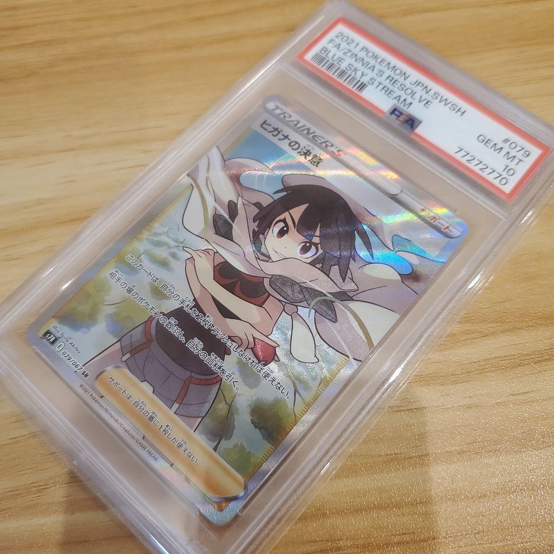 ポケモンカード ヒガナ SR PSA10 ヒガナの決意 SR PSA10 美品