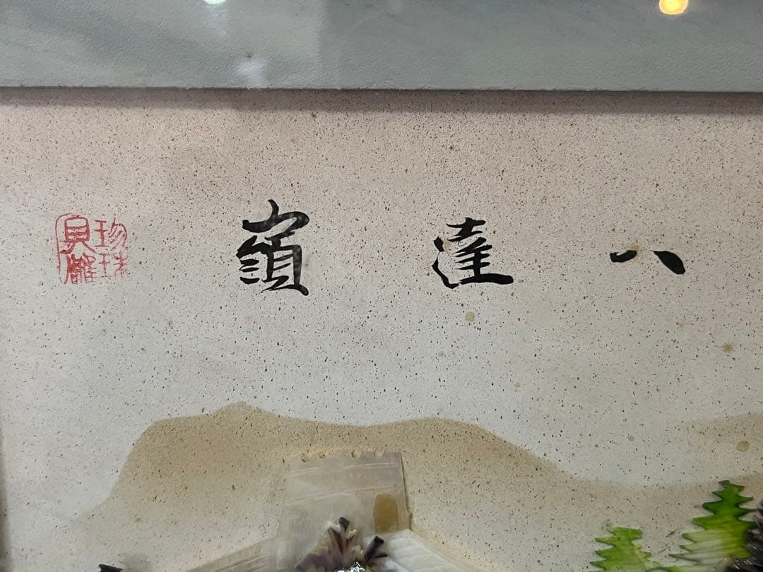 アンティーク】中国美術 貝細工彫刻絵画 万里の長城 額装 額縁 風景画