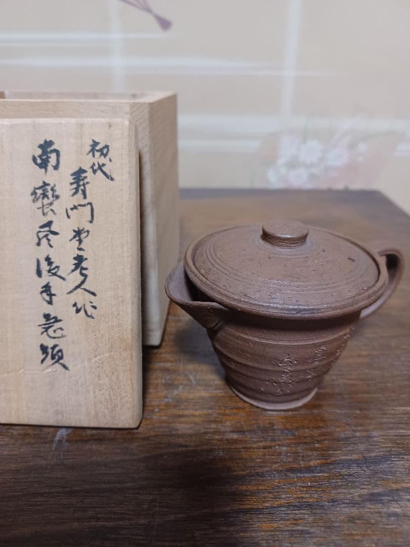 金士恒刻書急須 初代寿門堂作 - メルカリ