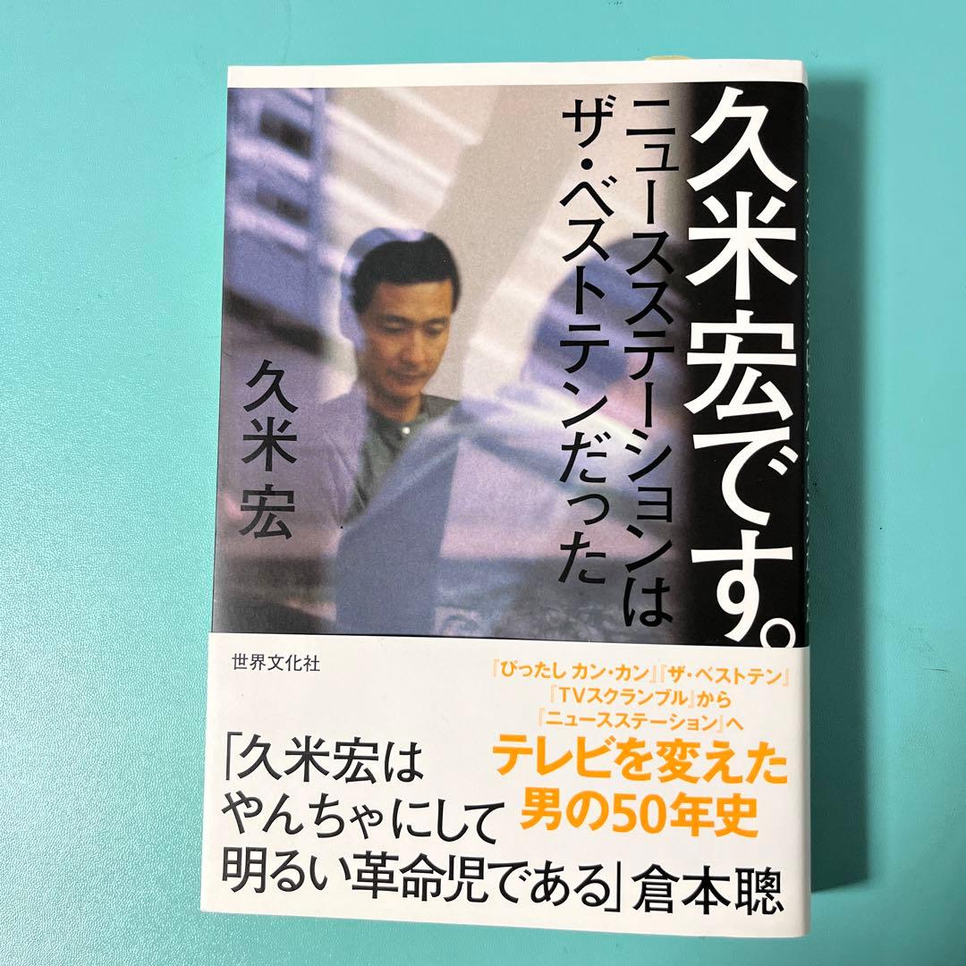 美品】久米宏です。 ニュースステーションはザ・ベストテンだった