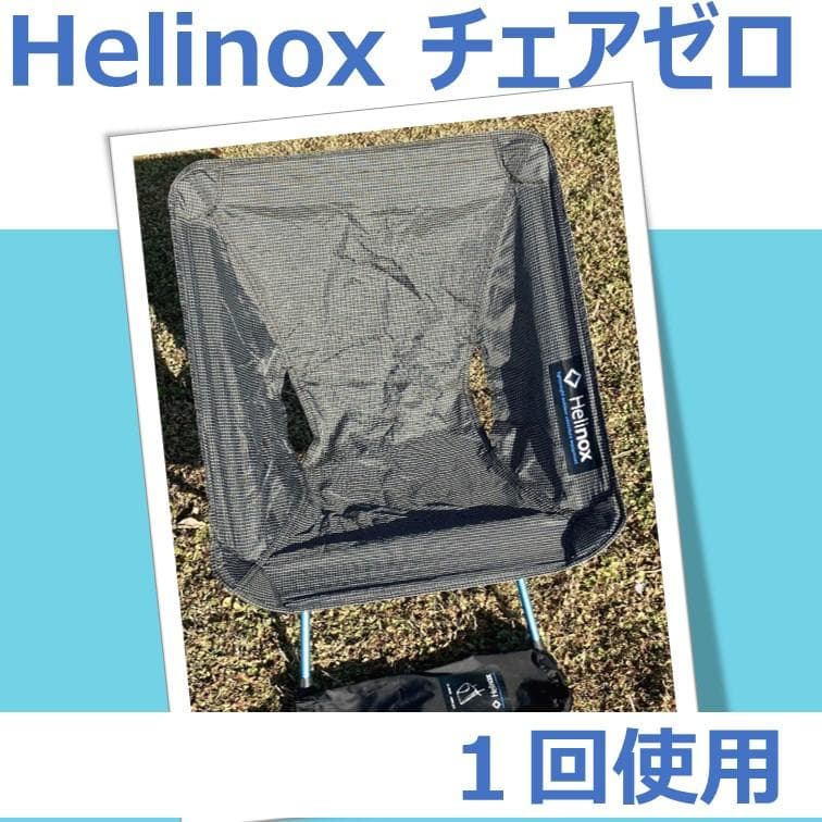 【1回使用】 Helinox Chair Zero ヘリノックス チェアゼロ Helinox Chair Zero L | Free Shipping & 5 Year Warranty